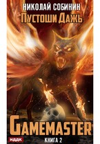 Gamemaster. Книга 2. Пустоши Дажь (Собинин Николай)