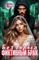 ⚔️ Фиктивный брак. Без голоса ⚔️ (Алиса Атлас)