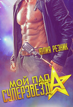 Мой папа — суперзвезда (Юлия Резник)