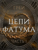 Цепи Фатума. Часть 1 (ГРЕЙ)