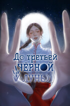 До третьей чёрной луны (Империя Илин)