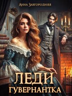 Леди-гувернантка (Анна Завгородняя)