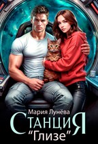 Станция Глизе (Мария Лунёва)