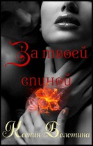 За твоей спиной (бонус) (Ксения Болотина)