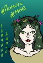 #Помоги мне (Камилла Джонс)