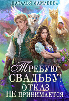 ☘️Требую свадьбу! Отказ не принимается☘️ (Наталья Мамлеева)