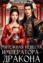 Мятежная невеста императора-дракона (Элис Карма)