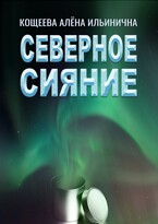 Северное сияние (Кощеева Алёна Ильинична)