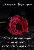 Четыре любовницы и ни одного классического СЛР (Екатерина Стрелецкая)
