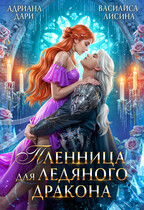 Пленница для ледяного дракона (Адриана Дари
                                                                                                            
                                                                                                                                                                                                                                        ,
                                                                
                                                                                                                                            Василиса Лисина)