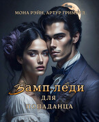 Вамп-леди для попаданца (Мона Рэйн
                                                                                                            
                                                                                                                                                                                                                                        ,
                                                                
                                                                                                                                            Артур Гримвуд)