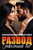 Развод. Ответный ход (Юлия Крынская)