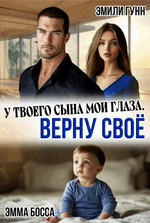 У твоего сына мои глаза. Верну своё (Эмили Гунн
                                                                                                            
                                                                                                                                                                                                                                        ,
                                                                
                                                                                                                                            Эмма Босса)