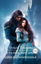 Остались нам двоим одни воспоминания (Ольга Токарева)
