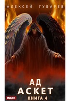 АСКЕТ. Книга 4. Ад (Губарев Алексей)