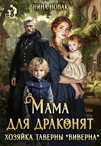 Мама для драконят. Хозяйка таверны “Виверна” (Нина Новак)