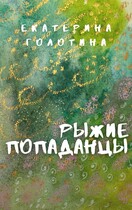 Рыжие Попаданцы (Екатерина Голотина)