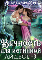 Вечность для истинной. Айдест — 3 (Анастасия Эрн)
