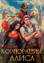 Корпорация Алиса (Айлин Лин)