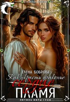 Как украсть драконье (сердце) пламя (Елена Боброва)