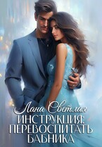 Инструкция: перевоспитать бабника (Лана Светлая)