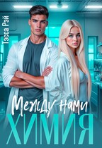 Между нами химия (Тэсса Рэй)