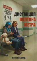 Дистанция полтора метра (Оли Сильвинд)