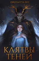 Ктялтвы Теней (Юлия Романова)