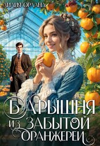 Барышня из забытой оранжереи (Лилия Орланд)