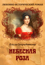 Небесная роза (Ольга Свириденкова)