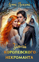 Заноза королевского некроманта (Анна Ликина)