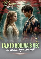 Та, кто вошла в лес. Петля времени. (Фрида Вуд)