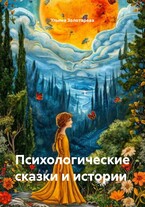 Психологические сказки и истории (Zolotareva)