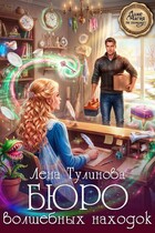 Бюро волшебных находок (Лена Тулинова)