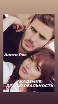 Академия; Другая реальность (Анита Рок)