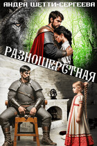 Разношёрстная… моя (Андра Шетти-Сергеева)