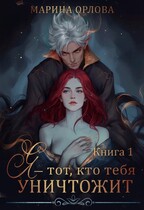 Я — тот, кто тебя уничтожит (Марина Орлова)