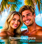Лучшая подруга (Рай для двоих) (Мона Ми)