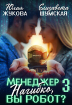 Менеджер Нагибко, вы робот? — 3 (Юлия Жукова
                                                                                                            
                                                                                                                                                                                                                                        ,
                                                                
                                                                                                                                            Елизавета Шумская)