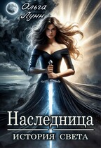 Наследница. История света (Ольга Лунн)