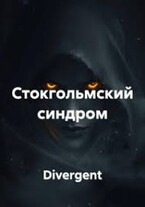 Стокгольмский синдром (Divergent)
