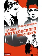Полковник милиции Владислав Костенко. Книга 5. Тайна Кутузовского проспекта (Семенов Юлиан)
