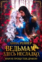 Ведьмам здесь несладко, или Не прощу тебя, дракон! (Анна Рейнер)