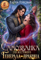 Самозванка для жестокого генерала-дракона (Елена Горская)