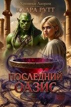 Последний Оазис (Клара Рутт)