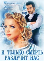 И только смерть разлучит нас (Натаэль Зика)