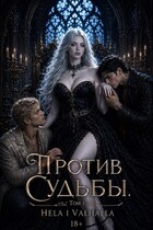 Против Судьбы. Часть 1 (Hela i Valhalla)