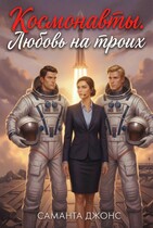 Космонавты. Любовь на троих (Саманта Джонс)