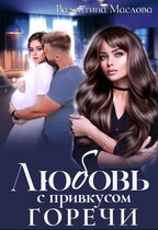Любовь с привкусом горечи (Валентина Маслова)