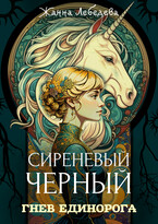 Гнев единорога (Жанна Лебедева)